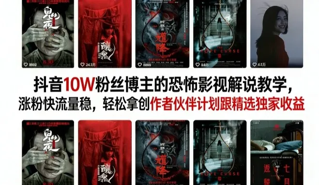 抖音10W粉丝博主的恐怖影视解说教学，涨粉快流量稳，轻松拿创作者伙伴计划跟精选独家收益-梦帆创业网