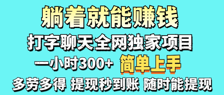 打字聊天项目 打字聊天就有米  一天100-1000左右-梦帆创业网