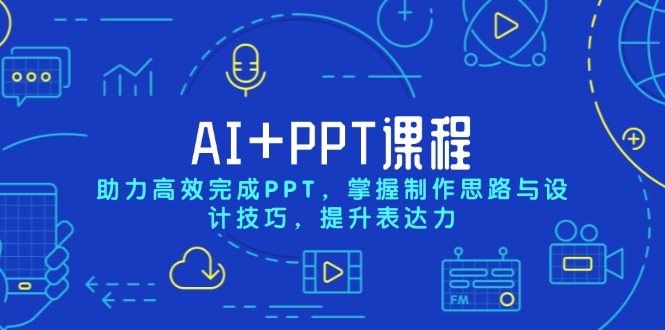 （13817期）AI+PPT课程，助力高效完成PPT，掌握制作思路与设计技巧，提升表达力-梦帆创业网