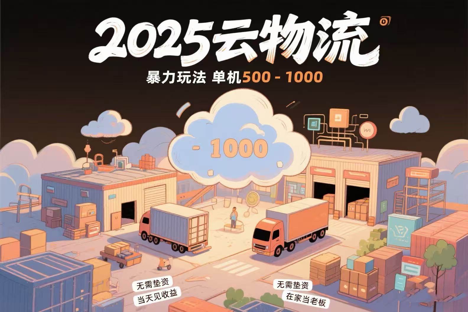 （15353期）云物流赚差价，项目纯利润500~1000，无需垫资，当天到账。不需要有车，…-梦帆创业网