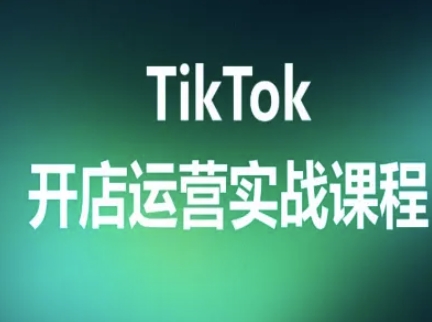 TikTok开店运营实战课程，TK跨境电商实操全流程-梦帆创业网
