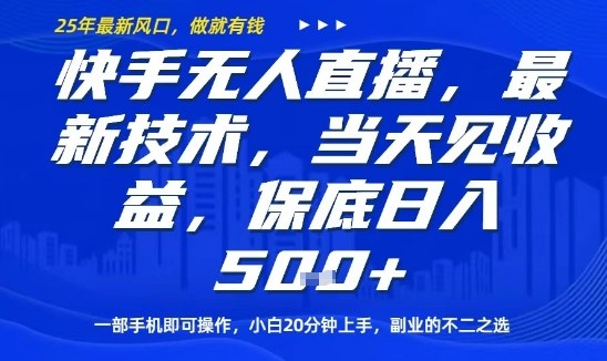 快手无人直播最新技术，当天见收益，一部手机即可操作，保底日入5张，副业的不二之选【揭秘】-梦帆创业网