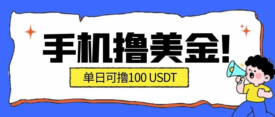 （16886期）最新手机撸美金项目，单日产值·100U+，将会是2026年最新的风口项目 目前在搞的人比较少-梦帆创业网