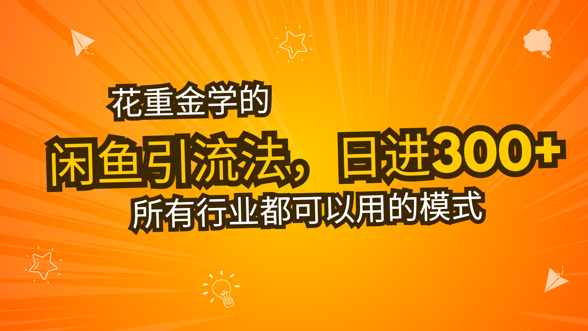 （13412期）花重金学的闲鱼引流法，日引流300+创业粉，看完这节课瞬间不想上班了-梦帆创业网