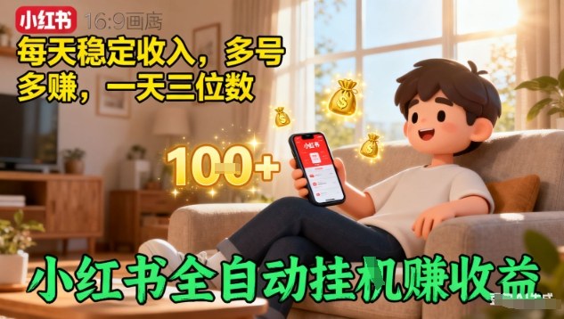 小红书全自动挂G賺收益，每天稳定收入，多号多賺，一天三位数【揭秘】-梦帆创业网