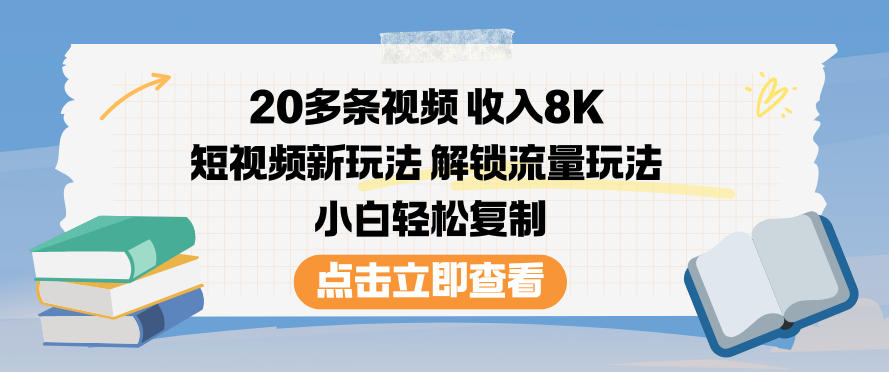 20多条视频收入8K，短视频新玩法，解锁流量玩法，小白轻松复制-梦帆创业网