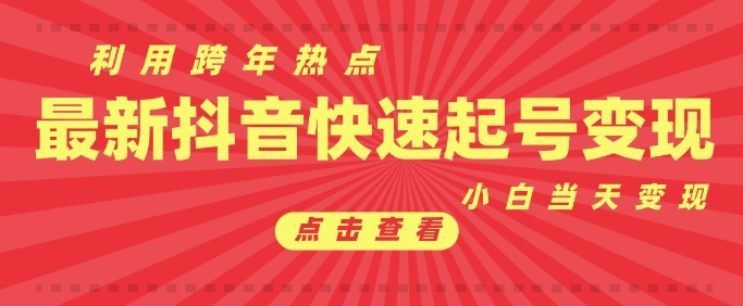 抖音利用跨年热点当天起号，新号第一条作品直接破万，小白当天见效果转化变现-梦帆创业网