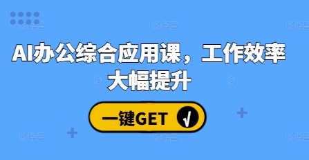 AI办公综合应用课，工作效率大幅提升-梦帆创业网