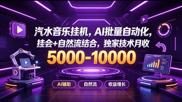 汽水音乐挂G项目，AI批量自动化，挂会+自然流结合，独家技术月收5k-1W+【揭秘】-梦帆创业网