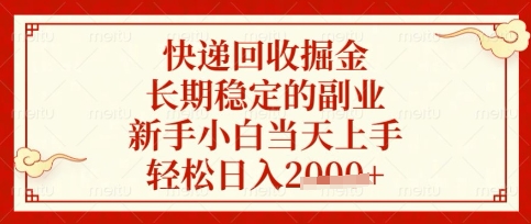 快递回收掘金项目，长期稳定的副业，新手小白当天上手，轻松日入数张【揭秘】-梦帆创业网
