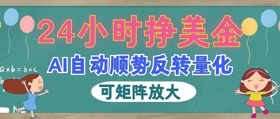 AI全自动量化玩法，24小时挣美金，每天见收益，2026最强副业！-梦帆创业网