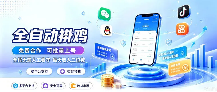 多平台智能全自动褂鸡，可批量上号，全程无需人工看守，每天收入三位数【揭秘】-梦帆创业网