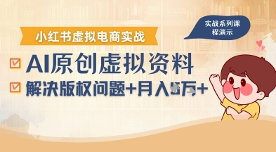 借助AI操作小红书虚拟电商，解决资料版权问题，新手轻松月入1W+-梦帆创业网