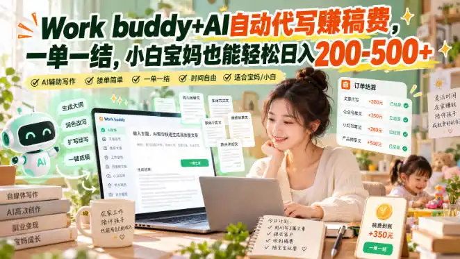 Work buddy+AI自动代写賺稿费，一单一结，小白宝妈也能轻松日入200-500+-梦帆创业网