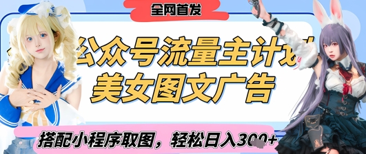 2025最新公众号美女图文流量主计划，搭配小程序取图轻松日入3张+(全网首发)-梦帆创业网