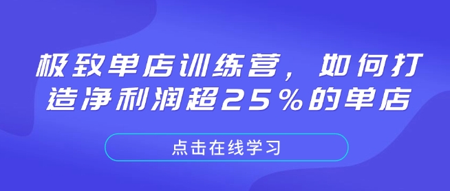 极致单店训练营，如何打造净利润超25%的单店-梦帆创业网