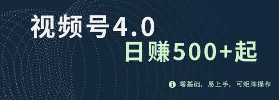 视频号4.0爆火赛道项目，零基础，易上手，可矩阵操作-梦帆创业网