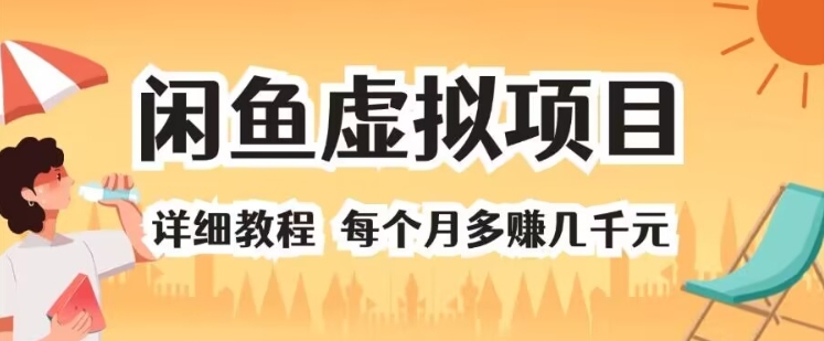 闲鱼虚拟项目 详细教程 每个月多赚几千元-梦帆创业网