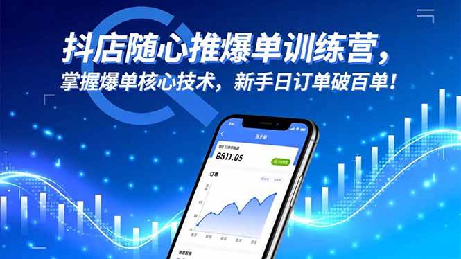 (16526期)抖店随心推爆单训练营,掌握爆单核心技术,新手日订单破百单!-梦帆创业网