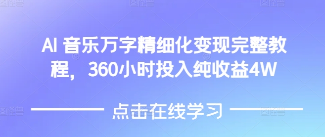 AI音乐精细化变现完整教程，360小时投入纯收益4W-梦帆创业网
