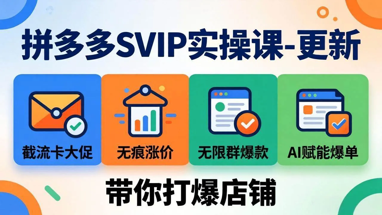 （19626期）拼多多SVIP实操课-26年7月，截流卡大促+无痕涨价+无限群爆款+AI赋能爆单新玩法，带你打爆店铺-梦帆创业网