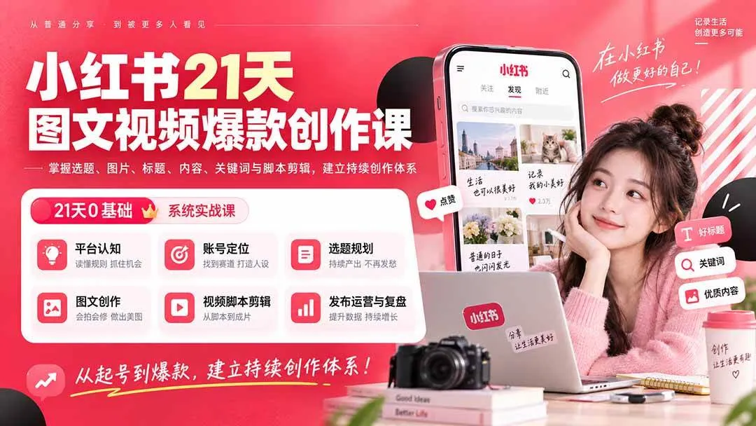 （20341期）小红书21天图文视频爆款创作课：掌握选题、图片、标题、内容、关键词与脚本剪辑，建立持续创作体系-梦帆创业网