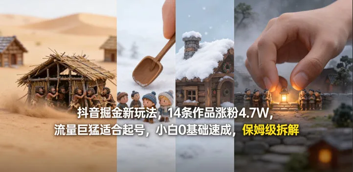 抖音掘金新玩法，14条作品涨粉4.7W，流量巨猛适合起号，小白0基础速成，保姆级拆解-梦帆创业网