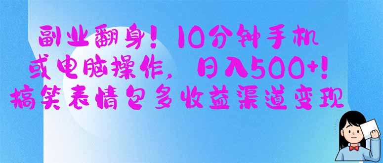副业翻身！10分钟手机或电脑操作，日入500+,搞笑表情包多收益渠道变现-梦帆创业网