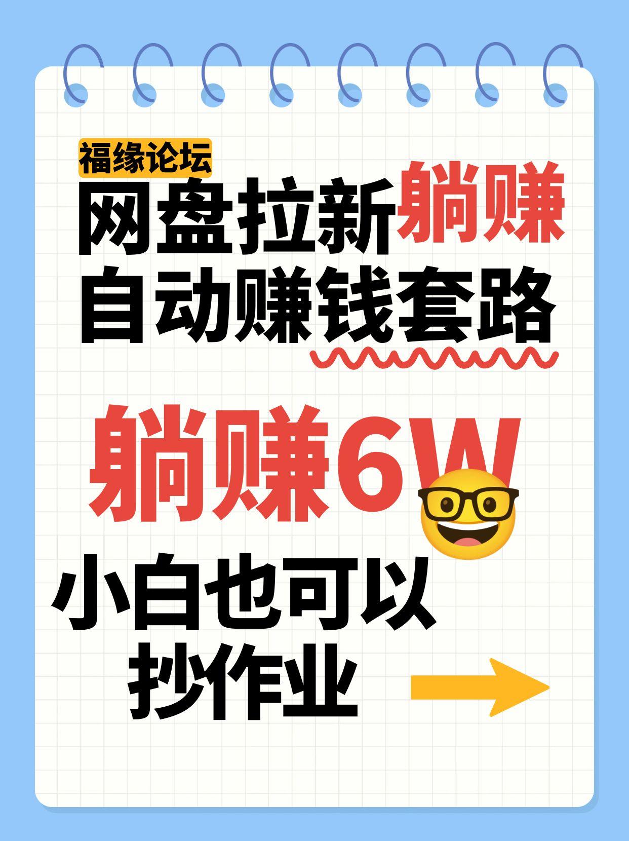 网盘拉新自动赚钱套路，几元的资料躺赚6W+，小白也可以抄作业！-梦帆创业网