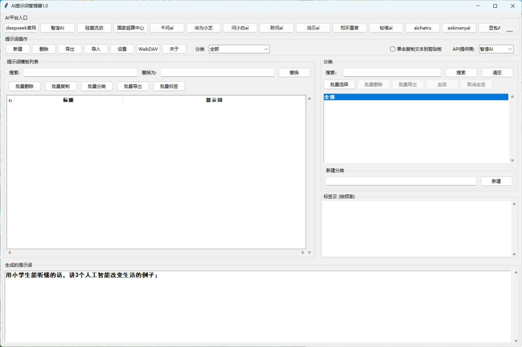 AI提示词管理器 v1.0-梦帆创业网