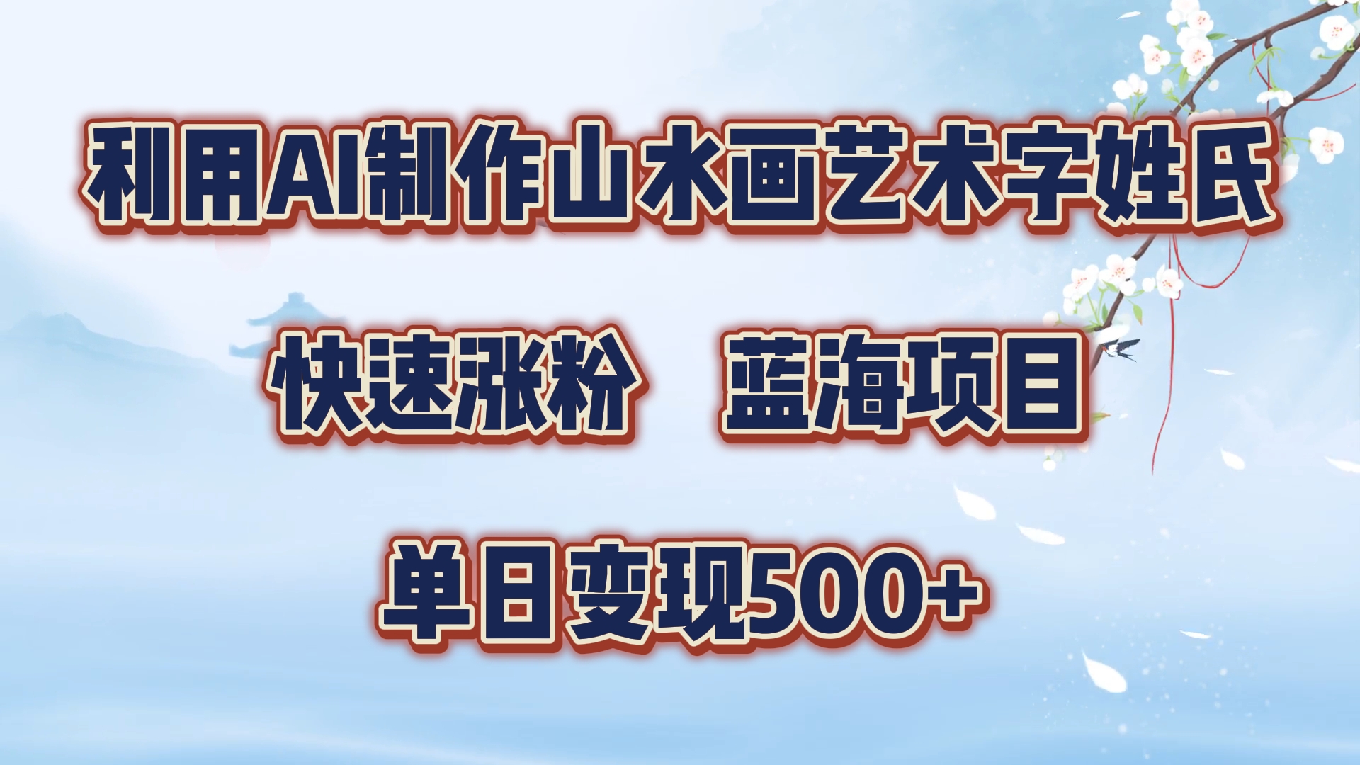 利用AI制作山水画艺术字姓氏快速涨粉，蓝海项目，单日变现500+-梦帆创业网