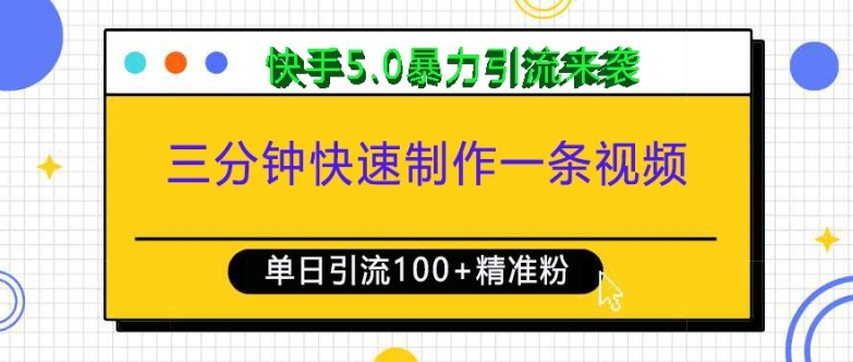 三分钟快速制作一条视频，单日引流100+精准创业粉，快手5.0暴力引流玩法来袭-梦帆创业网