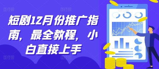 短剧12月份推广指南，最全教程，小白直接上手-梦帆创业网
