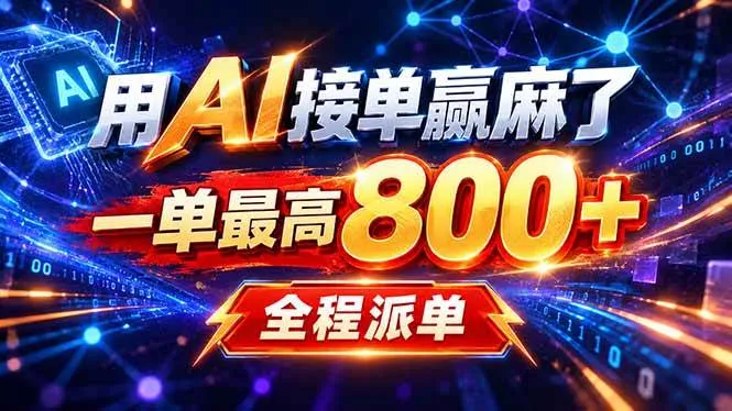 （20534期）用AI在家接单做PPT，一天到手1K ，单子多到接不完！电脑操作有手就会-梦帆创业网