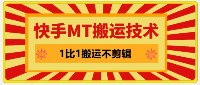 快手MT搬运技术，一比一搬运不剪辑，剧情可用，条条同框-梦帆创业网