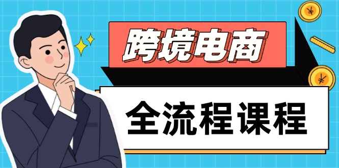 跨境电商全流程课程，社媒运营独立站搭建，掌握选品流量，实现高效出海-梦帆创业网