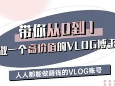 带你从0-1做一个高价值的VLOG博主三期，人人都能做挣钱的VLOG账号-梦帆创业网