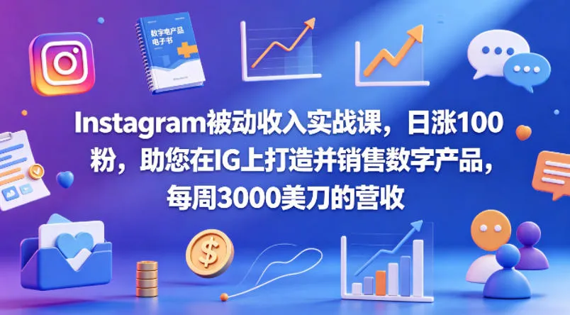 Instagram被动收入实战课，日涨100粉，助您在IG上打造并销售数字产品，每周3000美刀的营收【原创双语字幕】-梦帆创业网