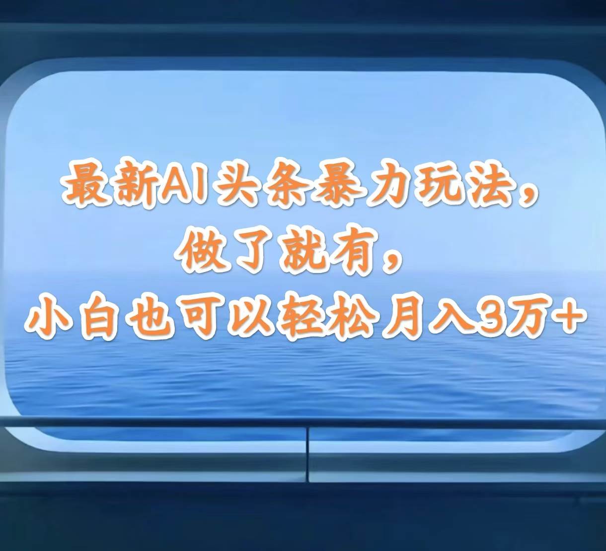 最新AI头条暴力玩法，做了就有，小白也可以轻松月入3万+-梦帆创业网