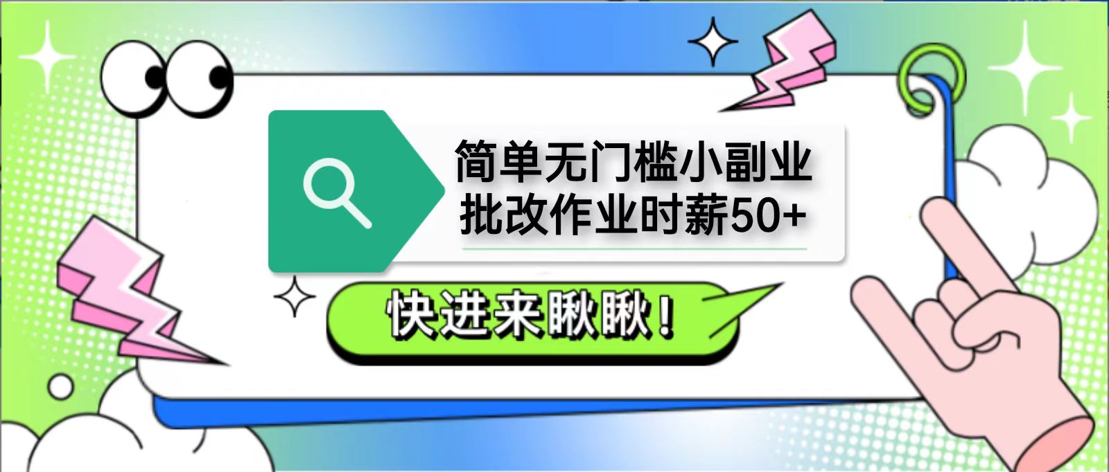 简单无门槛小副业，批改作业时薪50+，直接提现到支付宝-梦帆创业网