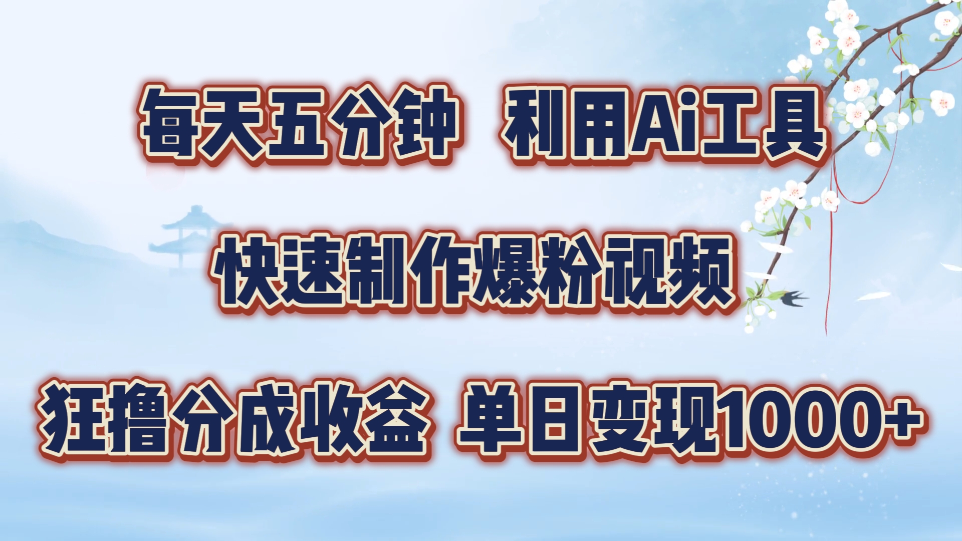 每天五分钟，利用即梦+Ai工具快速制作萌宠爆粉视频，狂撸视频号分成收益【揭秘】-梦帆创业网