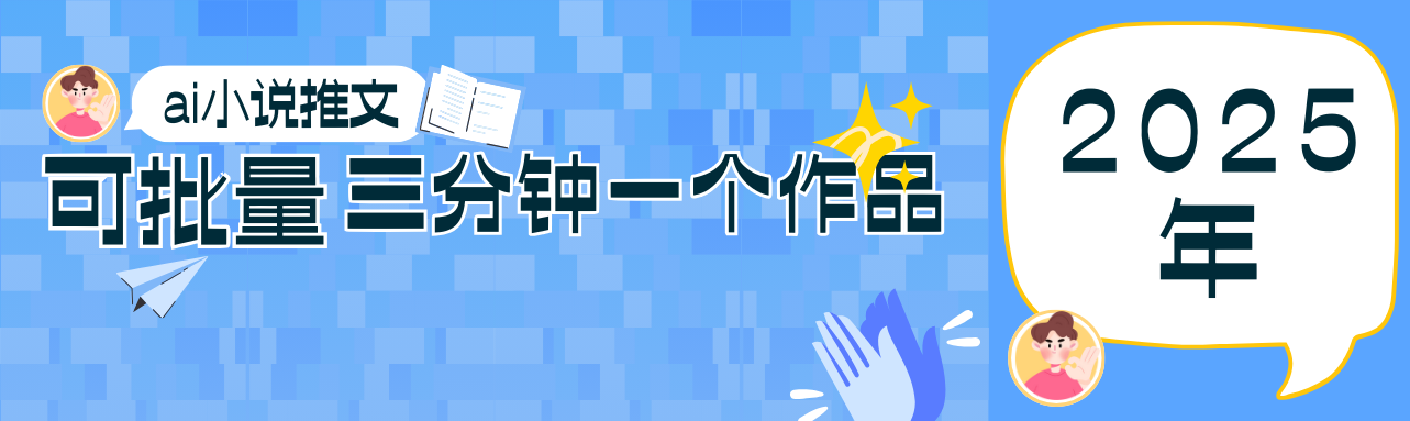 0基础也能上手的副业新风口，小说推文项目全攻略，可批量三分钟一个作品-梦帆创业网