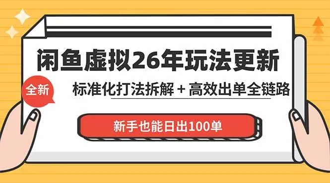 （18296期）闲鱼虚拟从0到1系统化运营课程：标准化打法拆解 + 高效出单全链路教学，新手也能日出100单-梦帆创业网