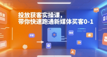 投放获客实操课，带你快速跑通新媒体买客0-1-梦帆创业网