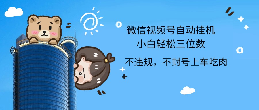 2024最新微信视频号挂机小白轻松日入三位数-梦帆创业网