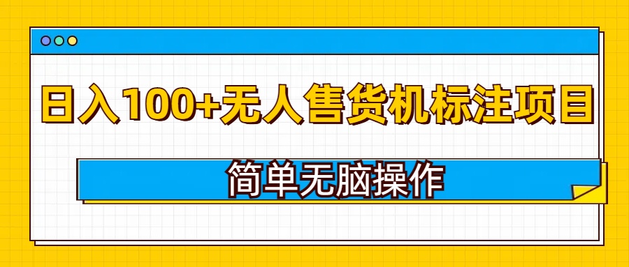 无人售货机标注项目，简单无脑易操作，日入100+-梦帆创业网