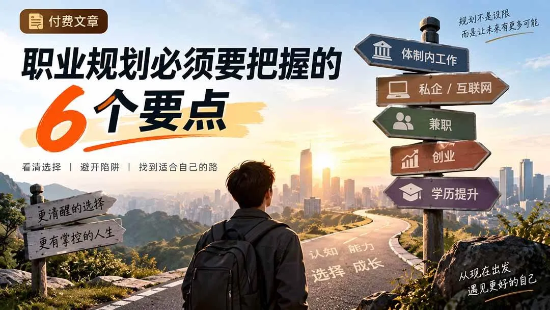 (20422期)付费文章:职业规划必须要把握的6个要点 (20422期)付费文章:职业规划必须要把握的6个要点