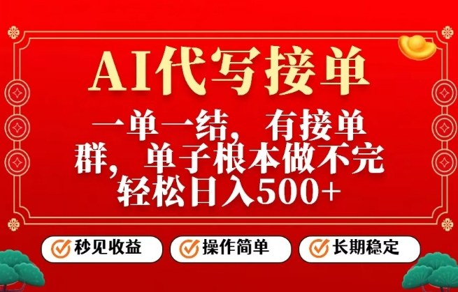 一单一结，单子做不完，轻松日入5张+，AI代写接单，操作简单，长期稳定【揭秘】-梦帆创业网