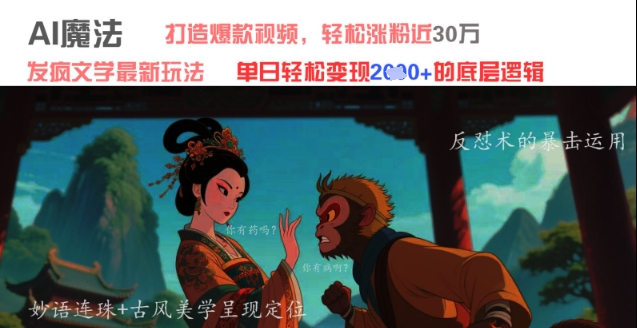 AI魔法：发疯文学最新玩法，打造爆款视频，轻松涨粉近30W，单日变现1k+-梦帆创业网