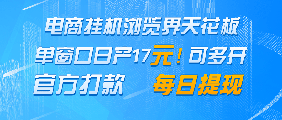 电商挂机浏览界天花板 单窗口日收益17＋ 每日提现 官方打款-梦帆创业网